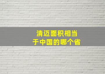 清迈面积相当于中国的哪个省