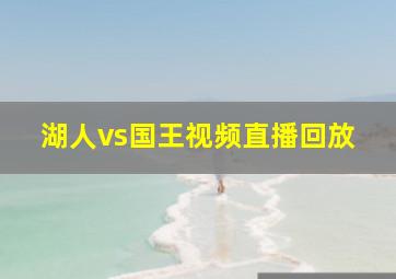 湖人vs国王视频直播回放