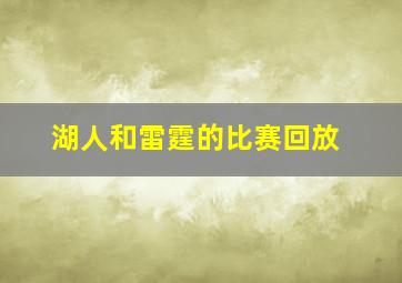 湖人和雷霆的比赛回放