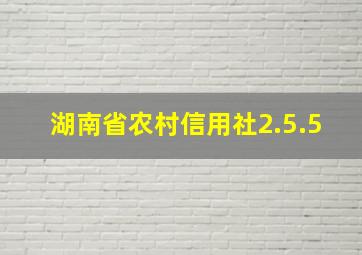 湖南省农村信用社2.5.5