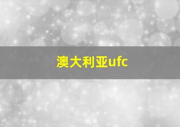 澳大利亚ufc