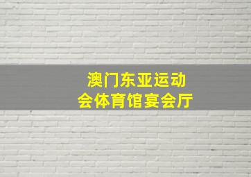 澳门东亚运动会体育馆宴会厅