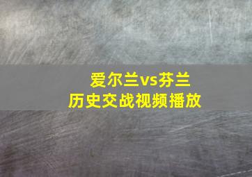 爱尔兰vs芬兰历史交战视频播放