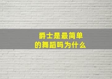 爵士是最简单的舞蹈吗为什么