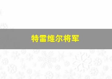 特雷维尔将军