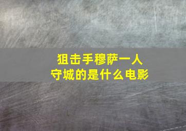 狙击手穆萨一人守城的是什么电影