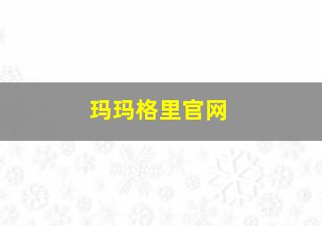 玛玛格里官网