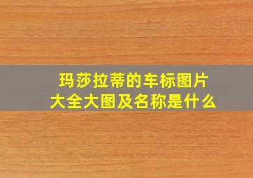 玛莎拉蒂的车标图片大全大图及名称是什么