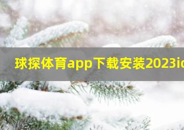 球探体育app下载安装2023ios