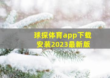 球探体育app下载安装2023最新版