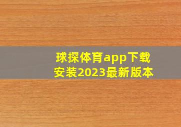 球探体育app下载安装2023最新版本