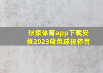 球探体育app下载安装2023蓝色球探体育