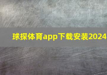 球探体育app下载安装2024