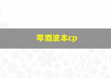 琴酒波本cp