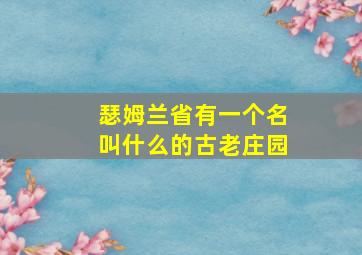 瑟姆兰省有一个名叫什么的古老庄园