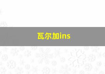 瓦尔加ins