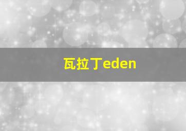 瓦拉丁eden