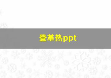 登革热ppt