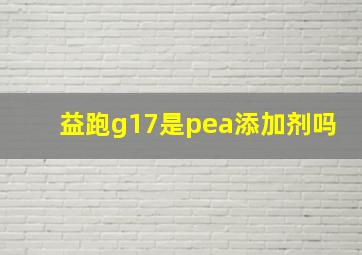 益跑g17是pea添加剂吗