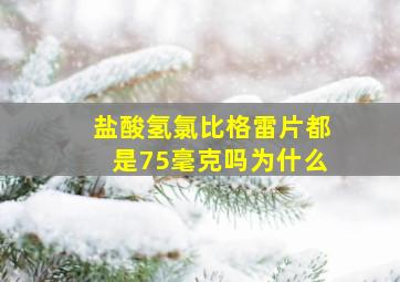 盐酸氢氯比格雷片都是75毫克吗为什么