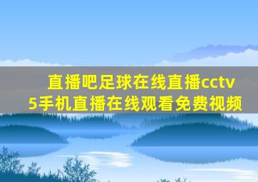 直播吧足球在线直播cctv5手机直播在线观看免费视频