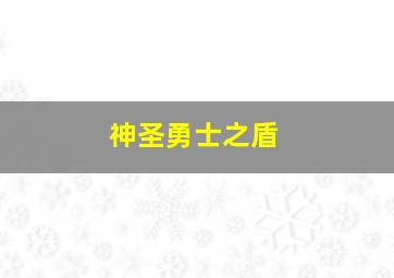 神圣勇士之盾