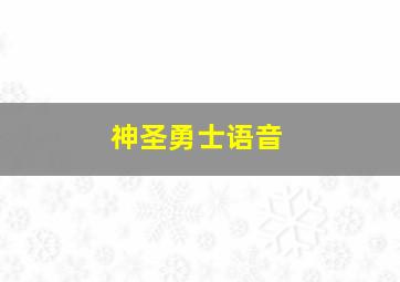 神圣勇士语音