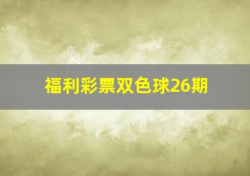 福利彩票双色球26期