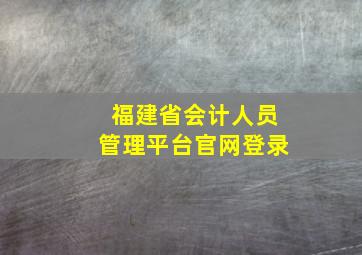 福建省会计人员管理平台官网登录