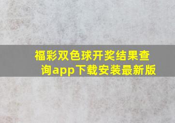 福彩双色球开奖结果查询app下载安装最新版