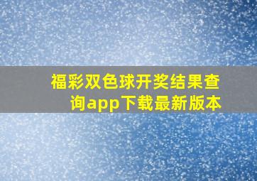 福彩双色球开奖结果查询app下载最新版本