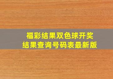 福彩结果双色球开奖结果查询号码表最新版