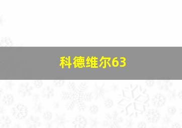 科德维尔63