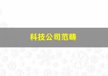 科技公司范畴