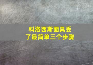 科洛西斯面具丢了最简单三个步骤