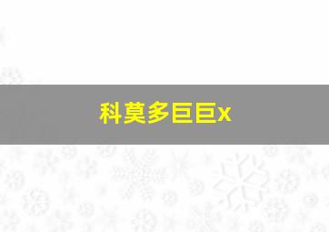 科莫多巨巨x