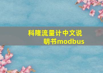 科隆流量计中文说明书modbus