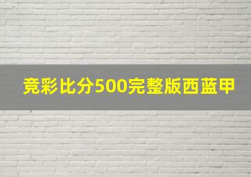 竞彩比分500完整版西蓝甲