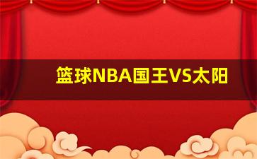 篮球NBA国王VS太阳