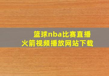 篮球nba比赛直播火箭视频播放网站下载