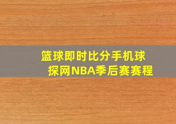 篮球即时比分手机球探网NBA季后赛赛程