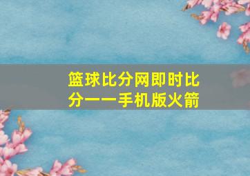 篮球比分网即时比分一一手机版火箭