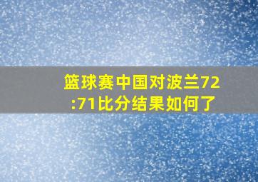 篮球赛中国对波兰72:71比分结果如何了