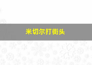 米切尔打街头