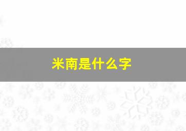 米南是什么字