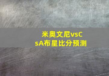 米奥文尼vsCsA布星比分预测