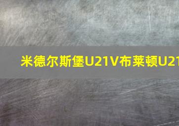 米德尔斯堡U21V布莱顿U21