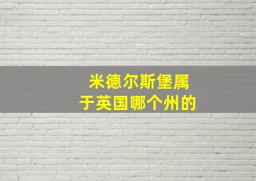 米德尔斯堡属于英国哪个州的