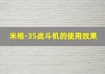 米格-35战斗机的使用效果