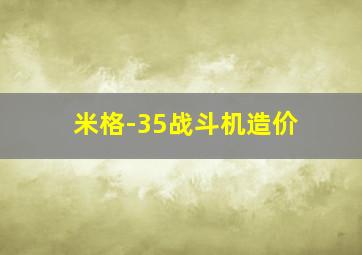 米格-35战斗机造价